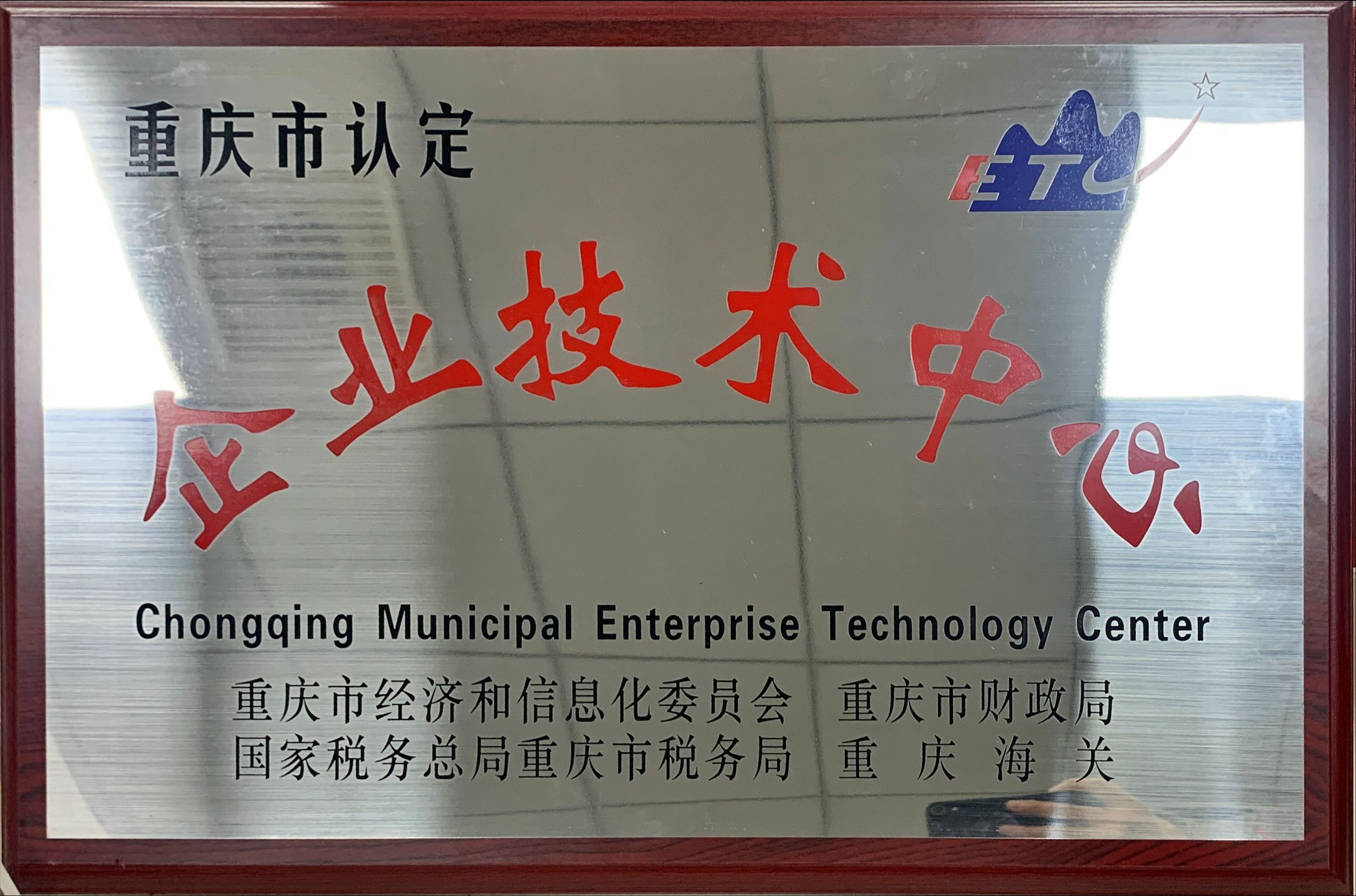 重慶市企業(yè)技術(shù)中心