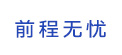 前程無(wú)憂(yōu)